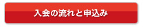 入会の流れと申込み