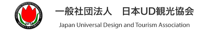 一般社団法人　日本UD観光協会　Japan Universal Design and Tourism Association</p>