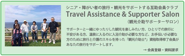 シニア・障がい者の旅行・観光をサポートする互助会員クラブ「Travel Assistance & Supporter Salon（刊行解除サポーターサロン）」