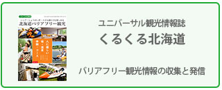 ユニバーサル観光情報誌『くるくる北海道』