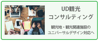 UD観光コンサルティング