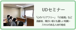 UDセミナー