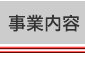 事業内容