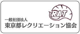 一般社団法人 東京都レクリエーション協会