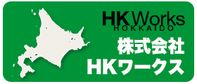 株式会社HKワークス