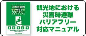 観光地における災害時避難バリアフリーマニュアル