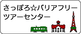 さっぽろバリアフリーツアーセンター