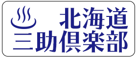 北海道三助倶楽部