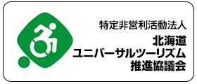 特定非営利活動法人北海道ユニバーサルツーリズム推進協議会