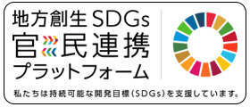 地方創生SGDs官民連携プラットフォーム