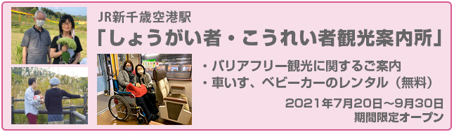 JR新千歳空港駅「しょうがい者・こうれい者観光案内所」期間限定オープン