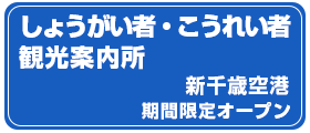 JR北海道新千歳空港駅「しょうがい者・こうれい者観光案内所」