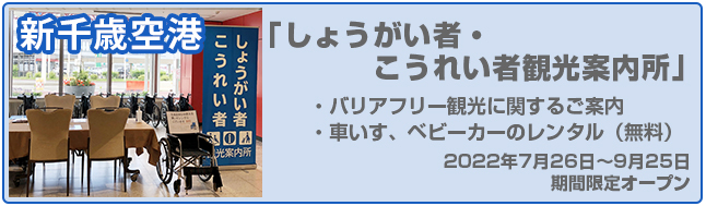 新千歳空港「しょうがい者・こうれい者観光案内所」2022年7月26日〜9月25日期間限定オープン