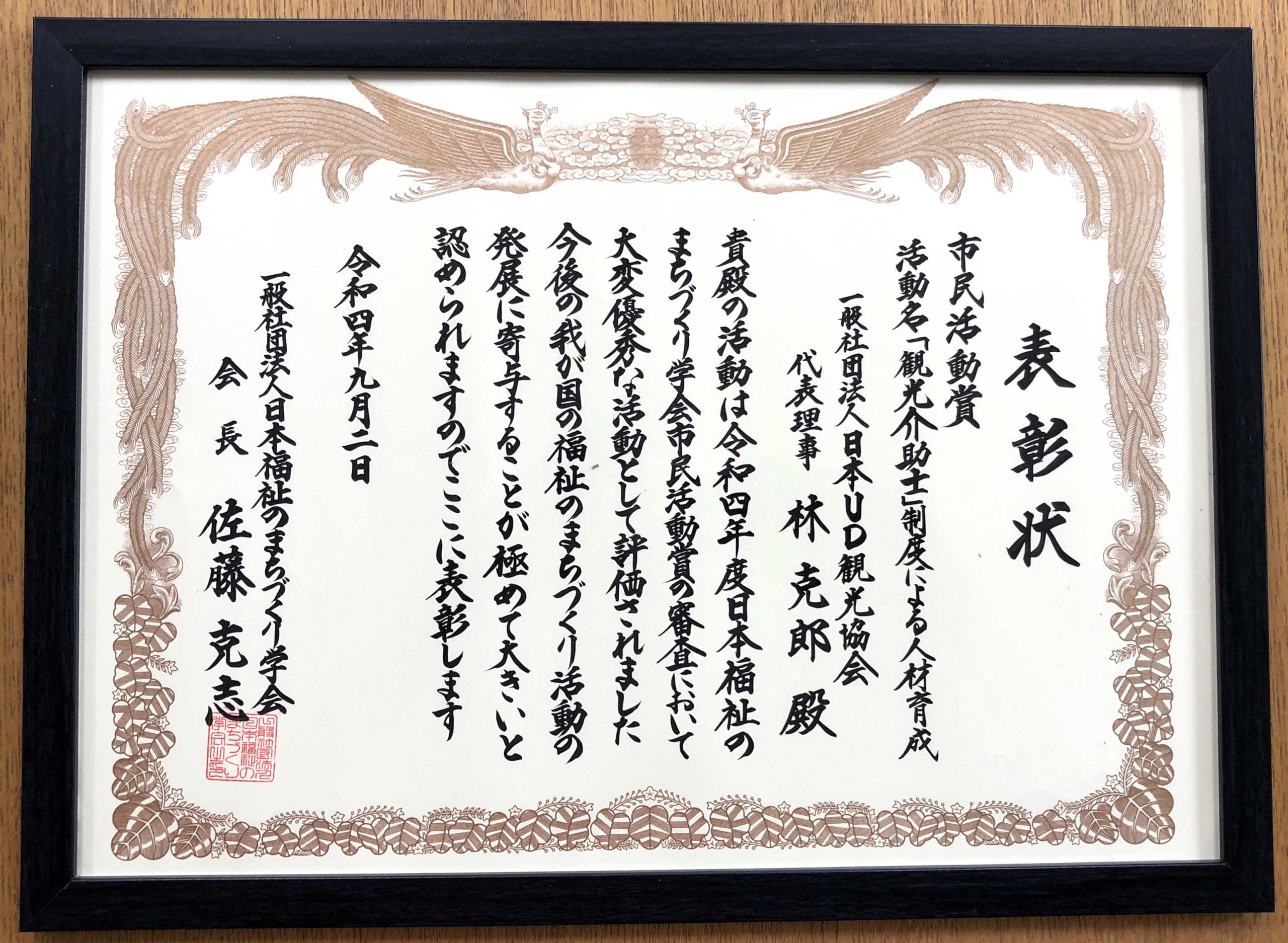 一般社団法人 日本福祉のまちづくり学会　市民活動賞表彰状