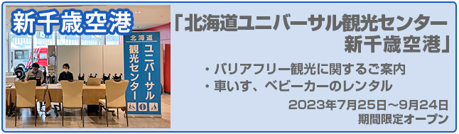 「北海道ユニバーサル観光センター・新千歳空港」2023年7月25日〜9月24日期間限定オープン