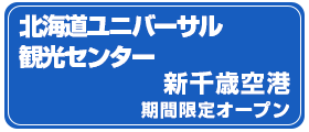 JR北海道新千歳空港駅「北海道ユニバーサル観光センター・新千歳空港」