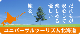 ユニバーサルツーリズム北海道