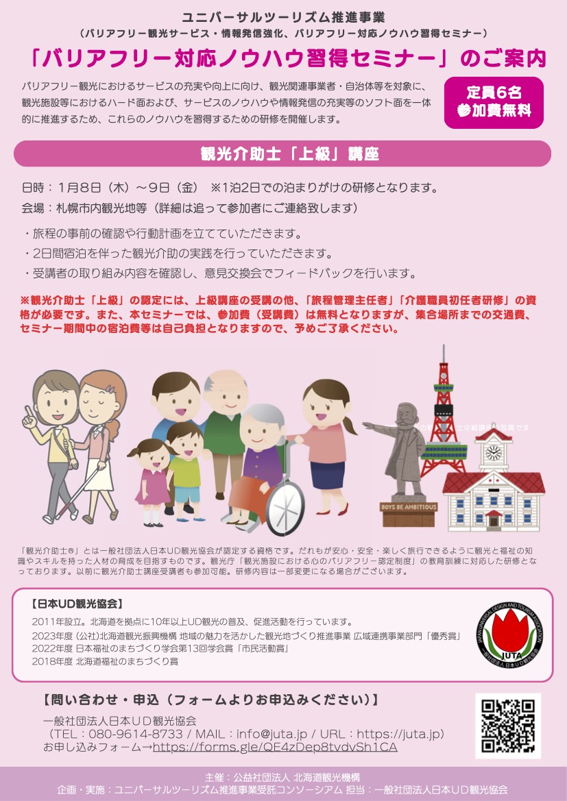 【札幌・上級】バリアフリー対応ノウハウ習得セミナー