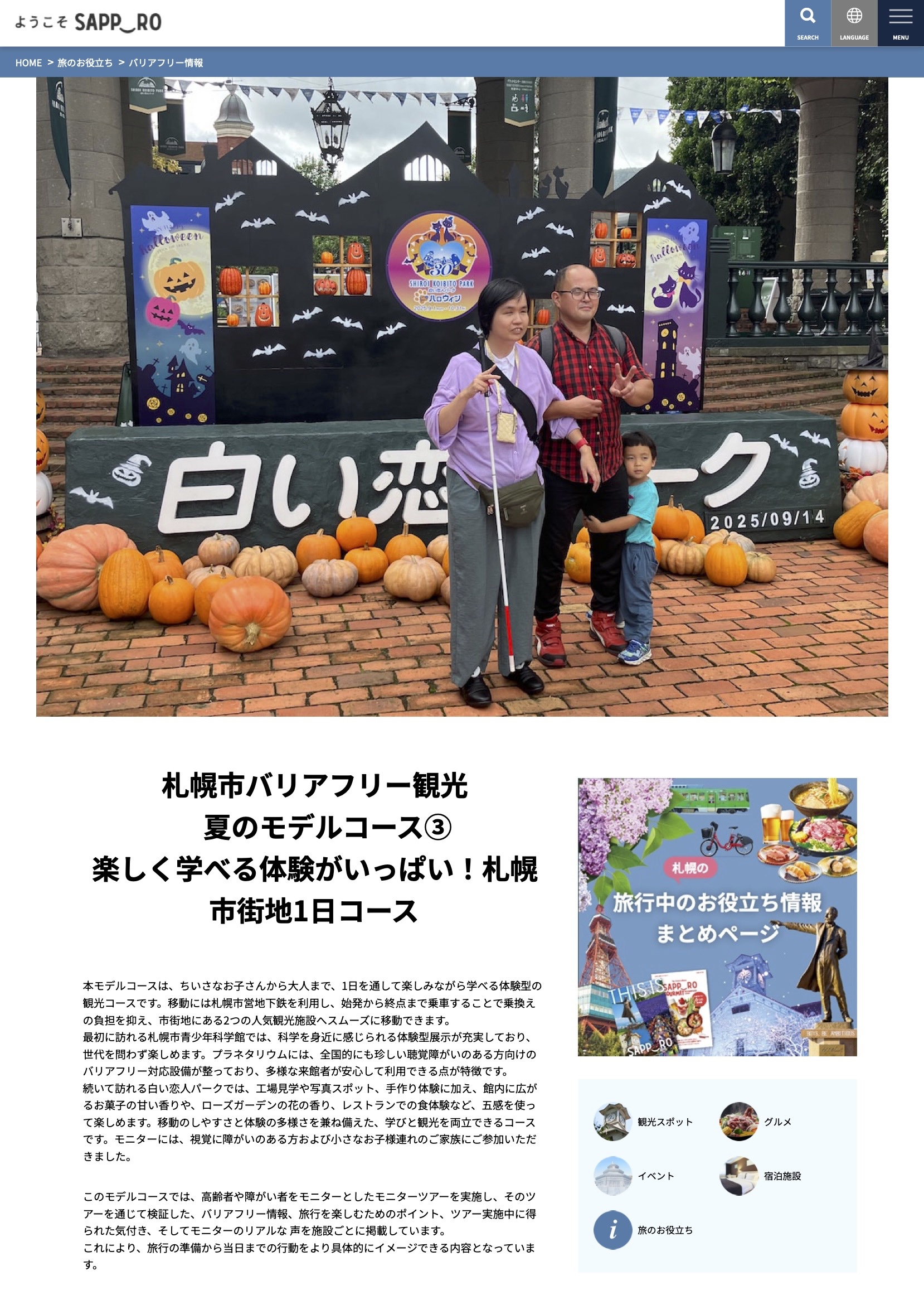 札幌市夏のバリアフリー観光モデルコース